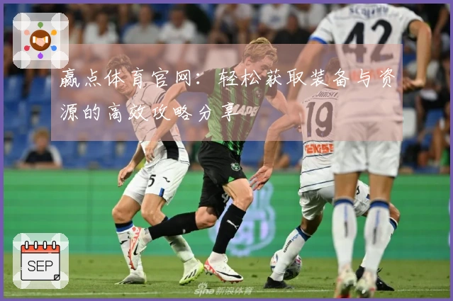 赢点体育官网：轻松获取装备与资源的高效攻略分享